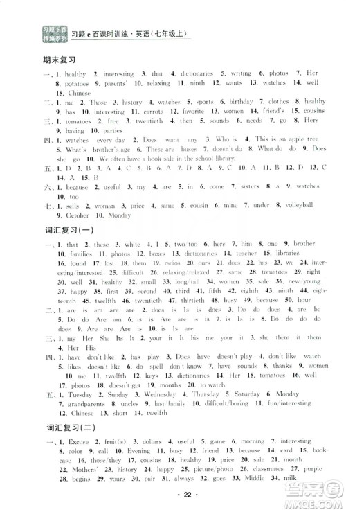 字海文化2019习题e百课时训练七年级英语上册人教B版答案