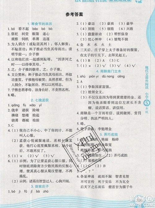 2019新版新黑马阅读现代文课外阅读五年级人教版答案 2019新版新黑马阅读现代文课外阅读五年级人教版答案