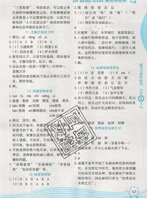 2019新版新黑马阅读现代文课外阅读五年级人教版答案 2019新版新黑马阅读现代文课外阅读五年级人教版答案