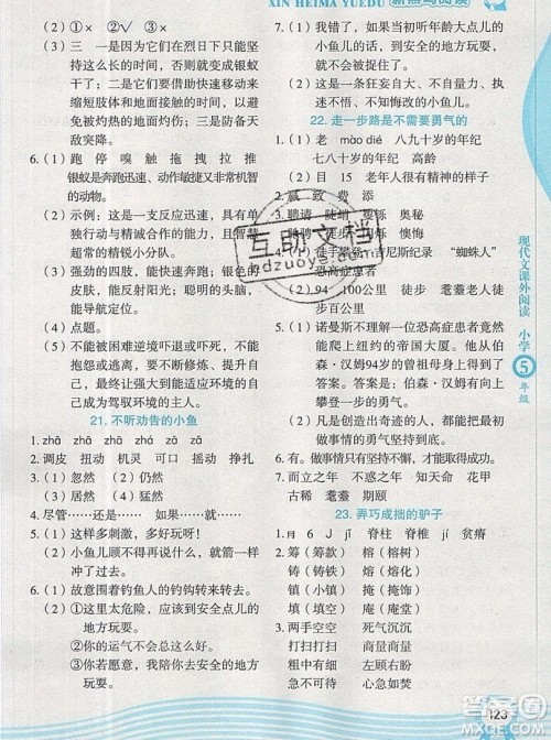 2019新版新黑马阅读现代文课外阅读五年级人教版答案 2019新版新黑马阅读现代文课外阅读五年级人教版答案