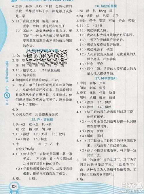 2019新版新黑马阅读现代文课外阅读五年级人教版答案 2019新版新黑马阅读现代文课外阅读五年级人教版答案