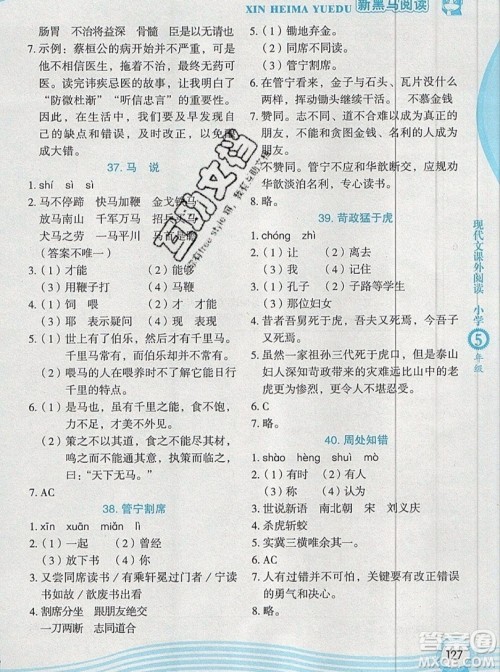 2019新版新黑马阅读现代文课外阅读五年级人教版答案 2019新版新黑马阅读现代文课外阅读五年级人教版答案