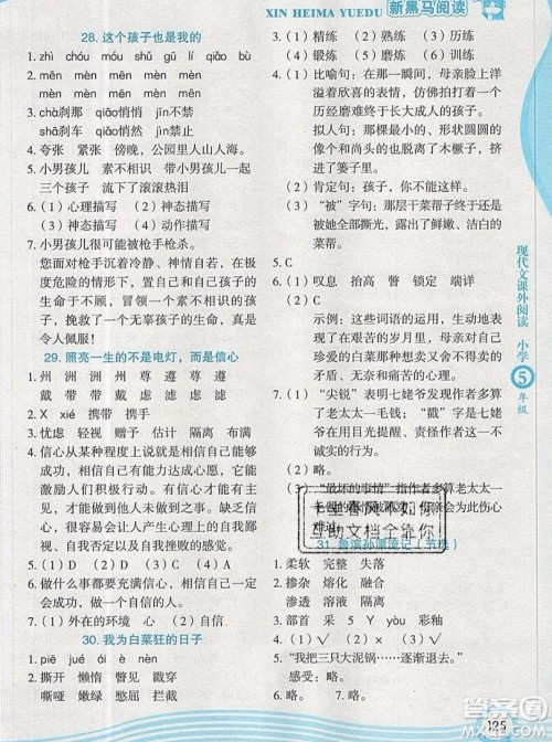 2019新版新黑马阅读现代文课外阅读五年级人教版答案 2019新版新黑马阅读现代文课外阅读五年级人教版答案