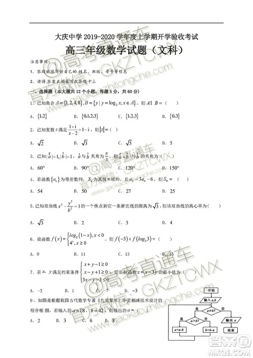 黑龙江大庆中学2019-2020学年度上学期开学验收考试高三文理数试题及答案