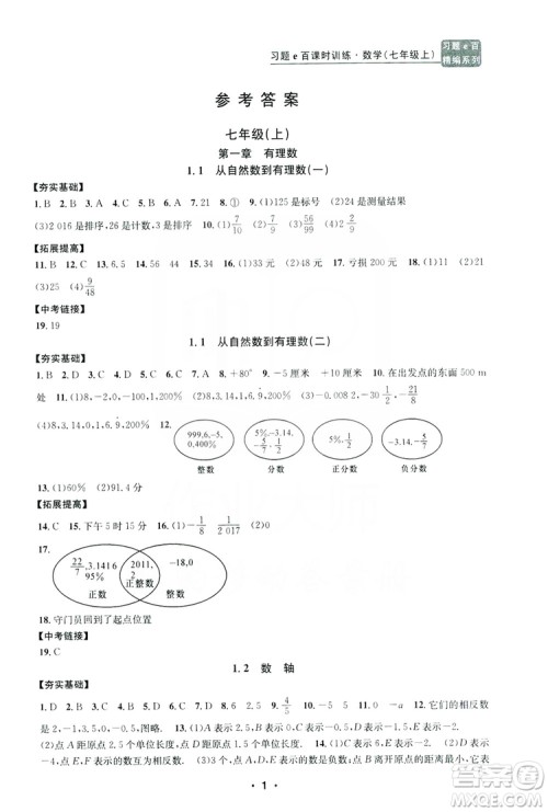 字海文化2019习题e百课时训练七年级数学上册浙教版B版答案