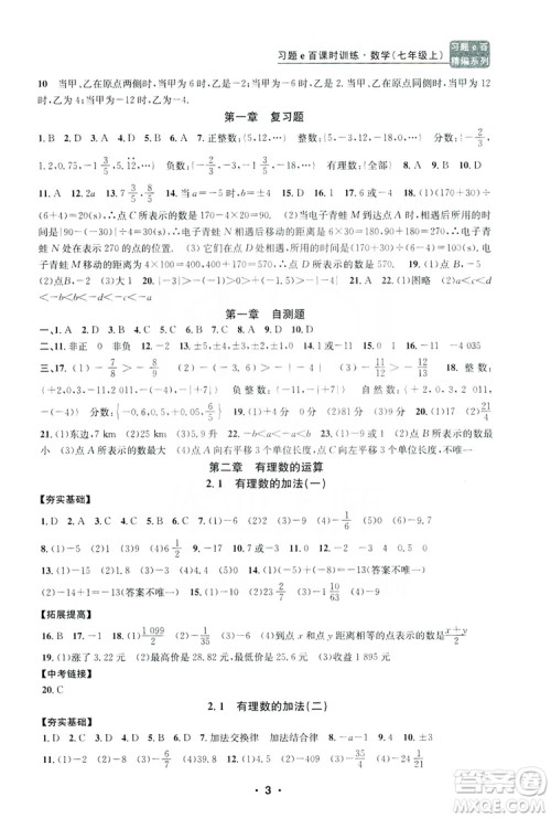 字海文化2019习题e百课时训练七年级数学上册浙教版B版答案