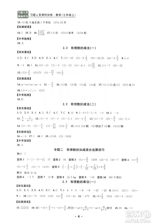 字海文化2019习题e百课时训练七年级数学上册浙教版B版答案