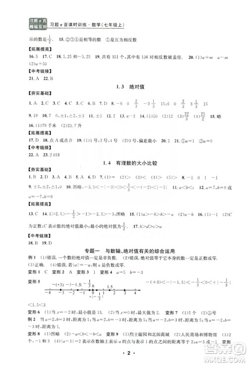 字海文化2019习题e百课时训练七年级数学上册浙教版B版答案