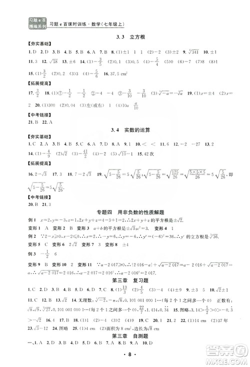 字海文化2019习题e百课时训练七年级数学上册浙教版B版答案