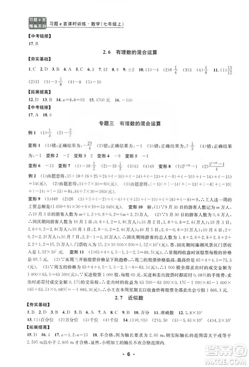 字海文化2019习题e百课时训练七年级数学上册浙教版B版答案