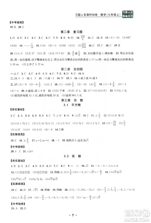 字海文化2019习题e百课时训练七年级数学上册浙教版B版答案