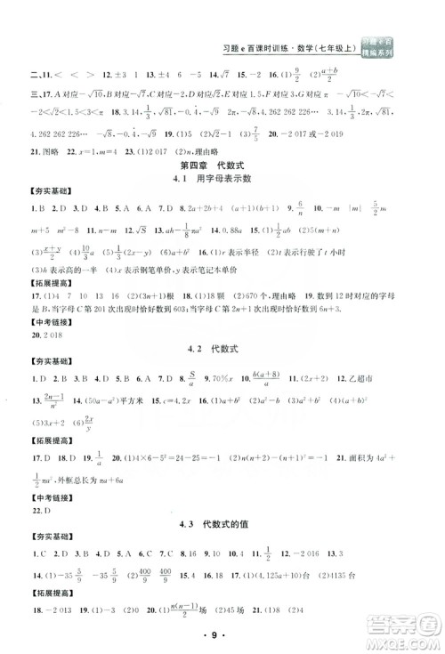 字海文化2019习题e百课时训练七年级数学上册浙教版B版答案