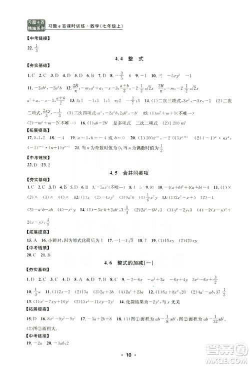 字海文化2019习题e百课时训练七年级数学上册浙教版B版答案