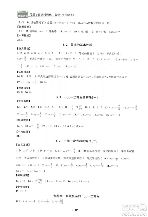 字海文化2019习题e百课时训练七年级数学上册浙教版B版答案