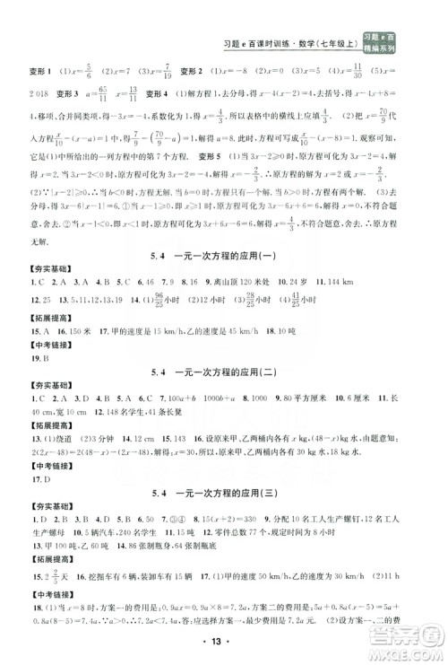 字海文化2019习题e百课时训练七年级数学上册浙教版B版答案