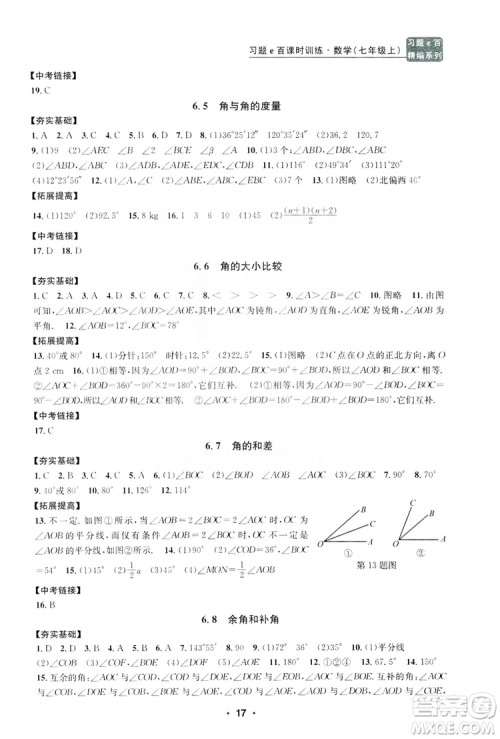 字海文化2019习题e百课时训练七年级数学上册浙教版B版答案
