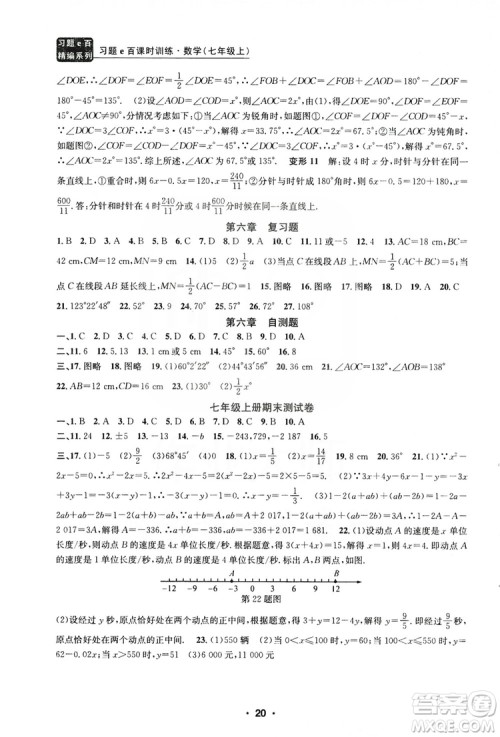字海文化2019习题e百课时训练七年级数学上册浙教版B版答案