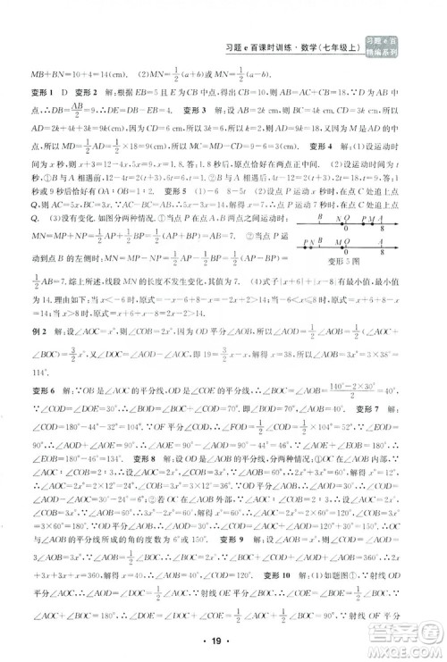 字海文化2019习题e百课时训练七年级数学上册浙教版B版答案