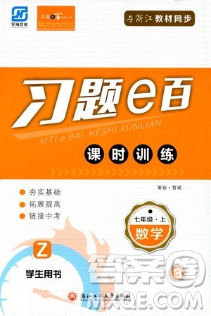 字海文化2019习题e百课时训练七年级数学上册浙教版B版答案