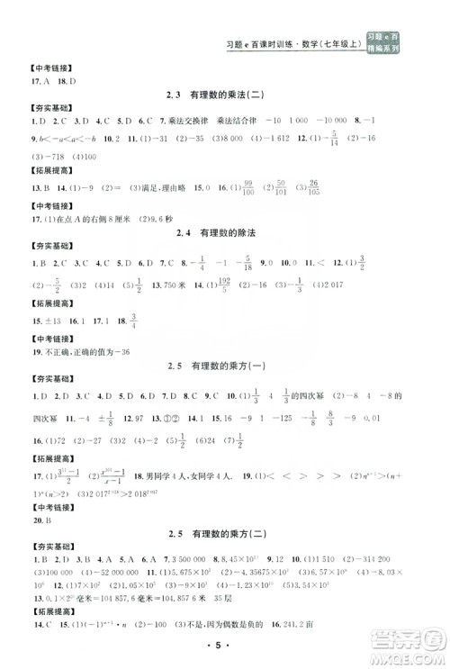 字海文化2019习题e百课时训练七年级数学上册浙教版A版答案