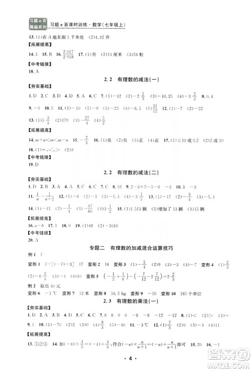 字海文化2019习题e百课时训练七年级数学上册浙教版A版答案