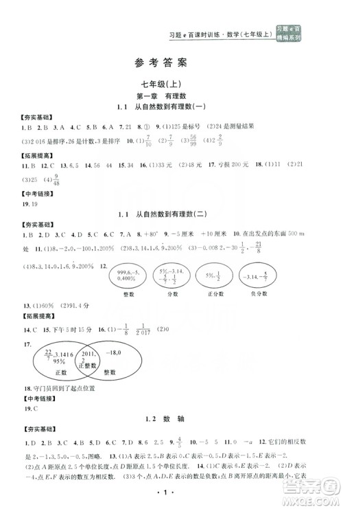 字海文化2019习题e百课时训练七年级数学上册浙教版A版答案
