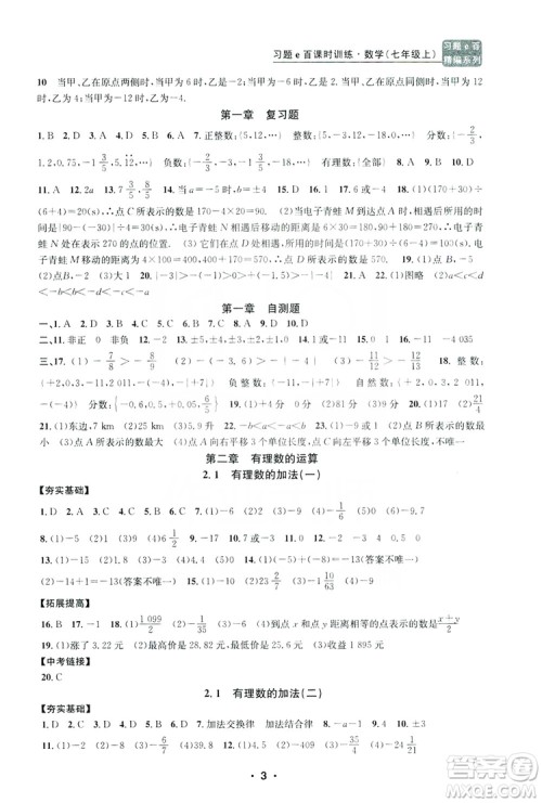 字海文化2019习题e百课时训练七年级数学上册浙教版A版答案