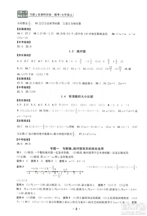 字海文化2019习题e百课时训练七年级数学上册浙教版A版答案