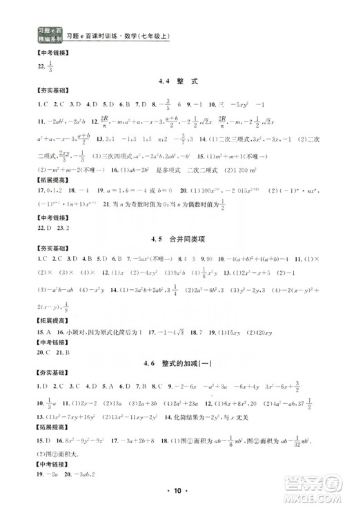 字海文化2019习题e百课时训练七年级数学上册浙教版A版答案