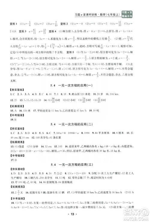 字海文化2019习题e百课时训练七年级数学上册浙教版A版答案