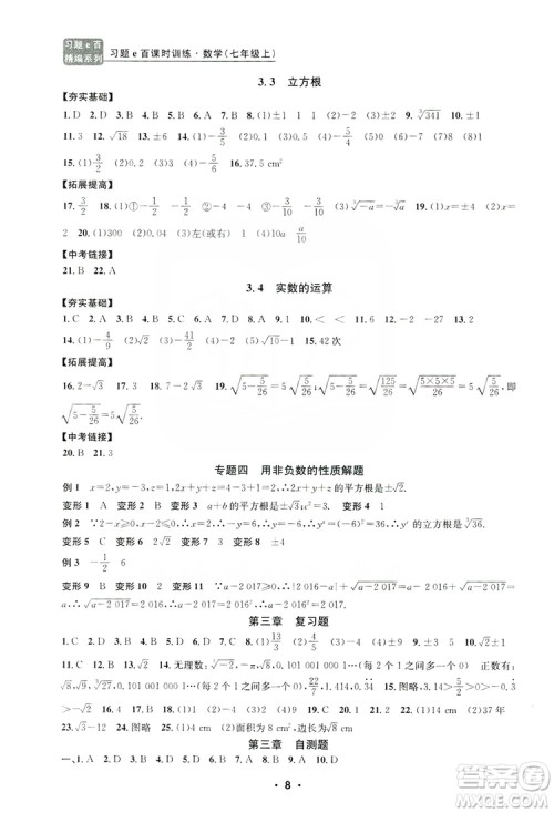 字海文化2019习题e百课时训练七年级数学上册浙教版A版答案