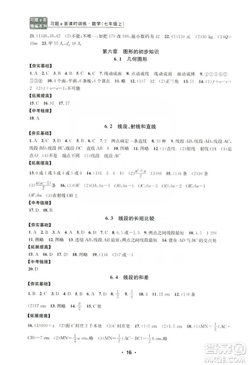 字海文化2019习题e百课时训练七年级数学上册浙教版A版答案