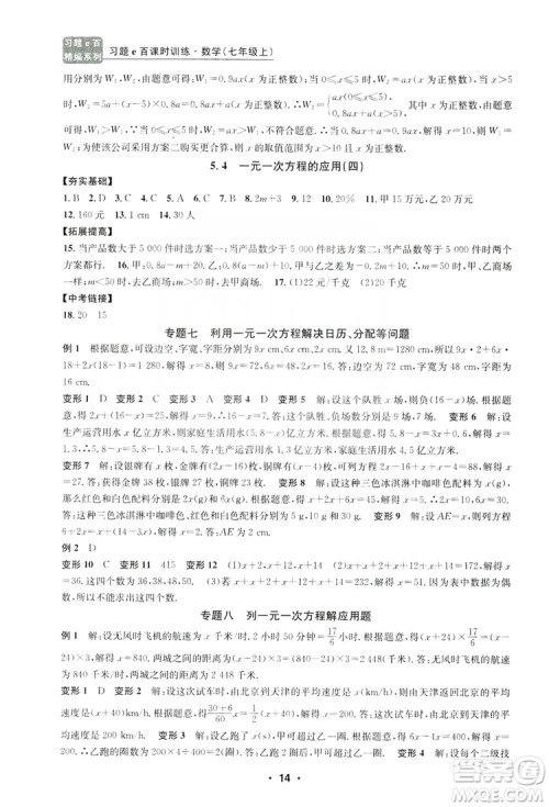 字海文化2019习题e百课时训练七年级数学上册浙教版A版答案