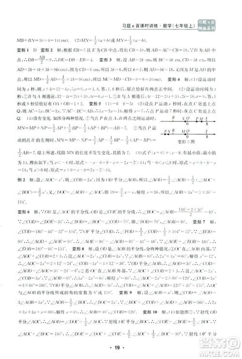 字海文化2019习题e百课时训练七年级数学上册浙教版A版答案