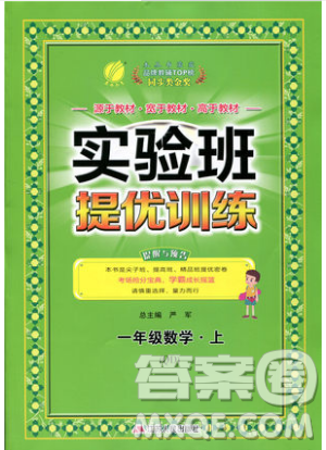 江苏人民出版社春雨教育2019秋实验班提优训练一年级数学上册QD青岛版参考答案
