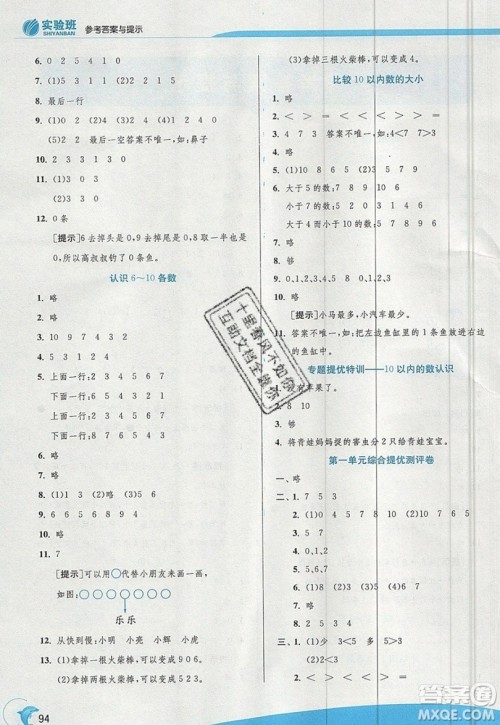 江苏人民出版社春雨教育2019秋实验班提优训练一年级数学上册QD青岛版参考答案