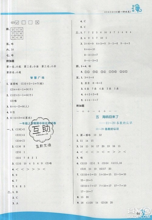 江苏人民出版社春雨教育2019秋实验班提优训练一年级数学上册QD青岛版参考答案