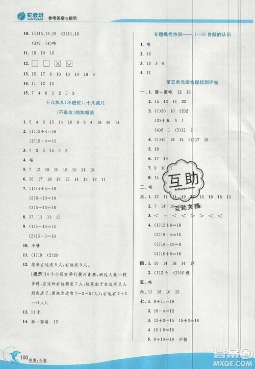 江苏人民出版社春雨教育2019秋实验班提优训练一年级数学上册QD青岛版参考答案