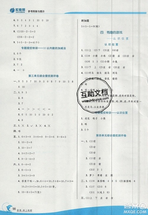 江苏人民出版社春雨教育2019秋实验班提优训练一年级数学上册QD青岛版参考答案