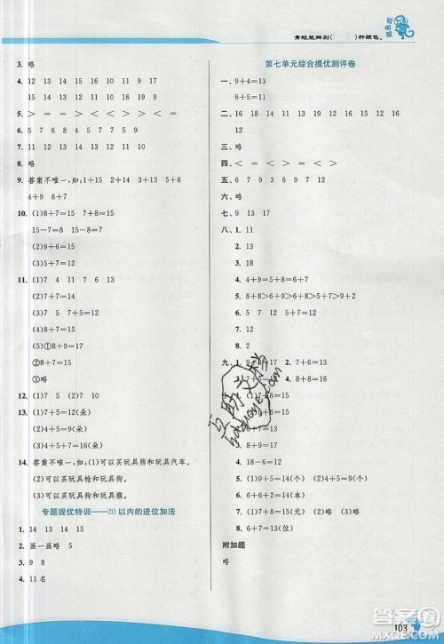 江苏人民出版社春雨教育2019秋实验班提优训练一年级数学上册QD青岛版参考答案