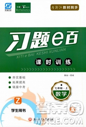 字海文化2019习题e百课时训练测试卷七年级数学上册浙教版A版答案
