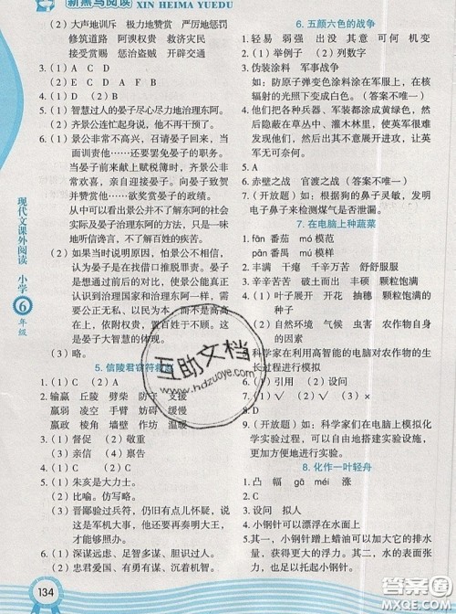 2019新版新黑马阅读现代文课外阅读六年级人教版答案 2019新版新黑马阅读现代文课外阅读六年级人教版答案