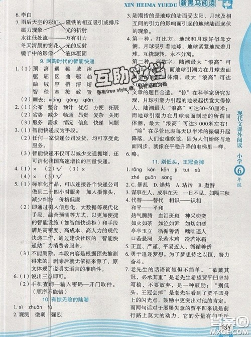 2019新版新黑马阅读现代文课外阅读六年级人教版答案 2019新版新黑马阅读现代文课外阅读六年级人教版答案