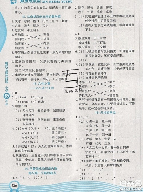 2019新版新黑马阅读现代文课外阅读六年级人教版答案 2019新版新黑马阅读现代文课外阅读六年级人教版答案