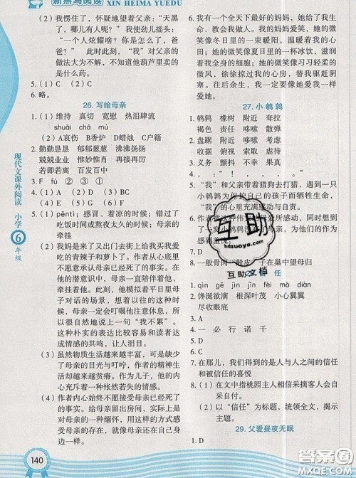 2019新版新黑马阅读现代文课外阅读六年级人教版答案 2019新版新黑马阅读现代文课外阅读六年级人教版答案