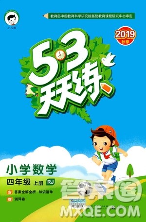 小儿郎2019秋新版53天天练数学四年级上册人教版RJ参考答案