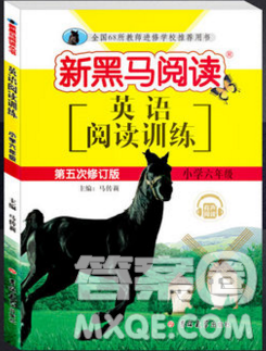 2019新版新黑马阅读英语阅读训练六年级人教版答案 2019新版新黑马阅读英语阅读训练六年级人教版答案