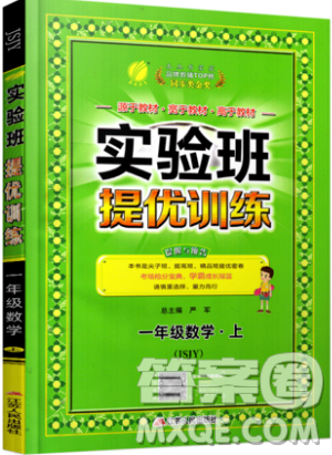 春雨教育2019秋实验班提优训练一年级数学上册JSJY苏教版参考答案