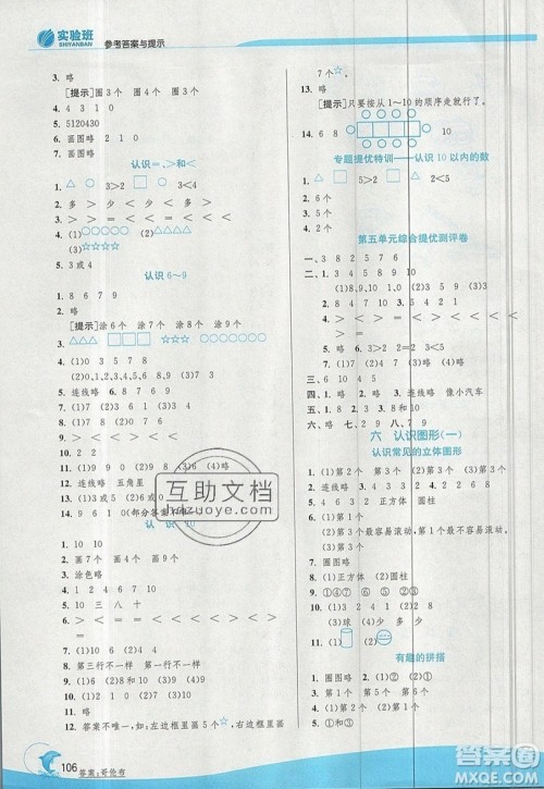 春雨教育2019秋实验班提优训练一年级数学上册JSJY苏教版参考答案