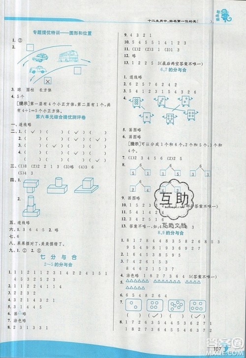 春雨教育2019秋实验班提优训练一年级数学上册JSJY苏教版参考答案